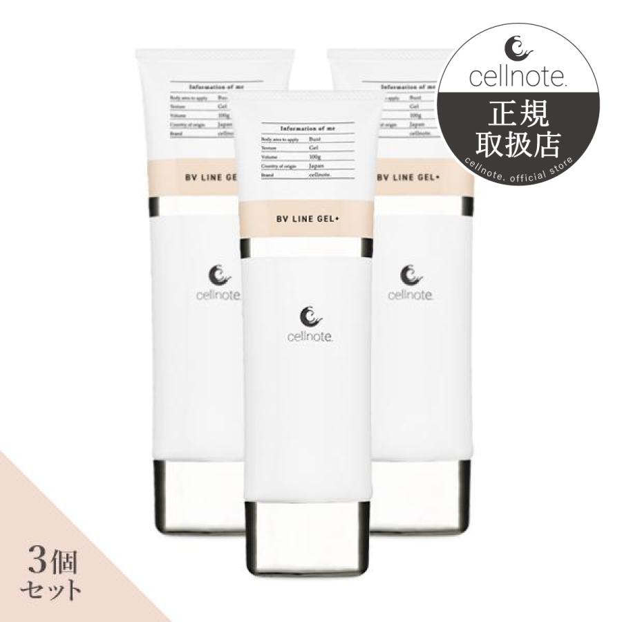 バストケアジェル cellnote. BV LINE GEL+ 100g お得な3個セット15%OFF