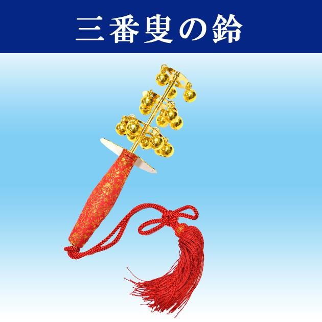 神楽鈴 三番叟鈴 能 巫女鈴 歌舞伎 鈴 かぐらすず 日本舞踊小道具 浦安