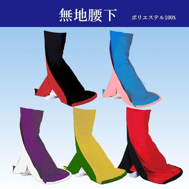 腰下 舞踊 裾引き オリジナル こしした お引き 稽古用 無地 踊り 着物