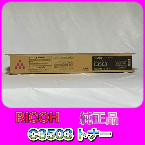 リコー（RICOH） RICOH MP トナー マゼンタ C3503 送料無料 純正品