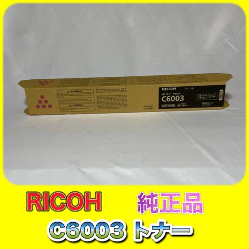 リコー（RICOH） RICOH MP トナー C6003 イエロー 送料無料 純正品