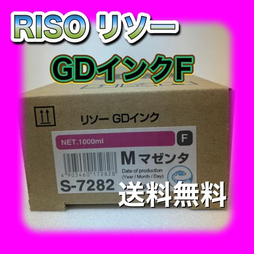 理想科学工業 RISO リソー GDインクF S-7282 M マゼンタ 送料無料 純正
