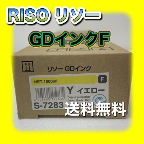 理想科学工業 RISO リソー GDインクF S-7283 Y イエロー 送料無料 純正