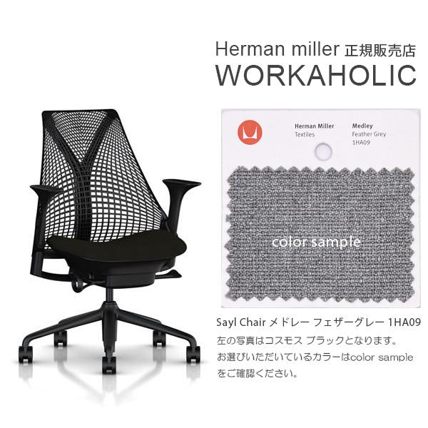 Herman Miller（ハーマンミラー） セイルチェア ランバーサポート付