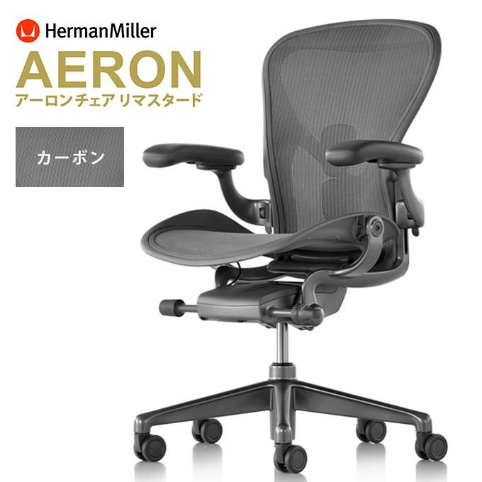 Herman Miller（ハーマンミラー） アーロンチェア リマスタード A/B/C