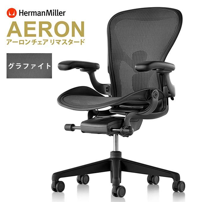Herman Miller（ハーマンミラー） アーロンチェア リマスタード A/B/C