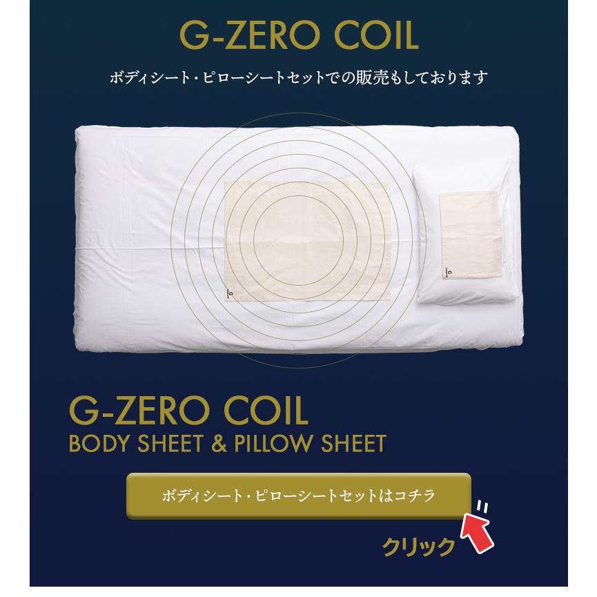 G-ZERO COIL PILLOW SHEET ゼロ磁場コイル ジーゼロコイル ピロー