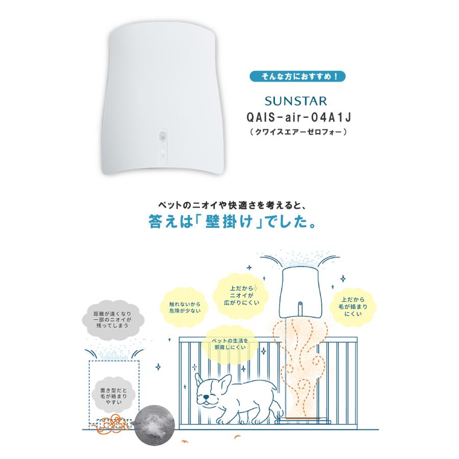 サンスターの空間除菌脱臭機 壁掛け QAIS-air-04A1j （for Pet）ペット
