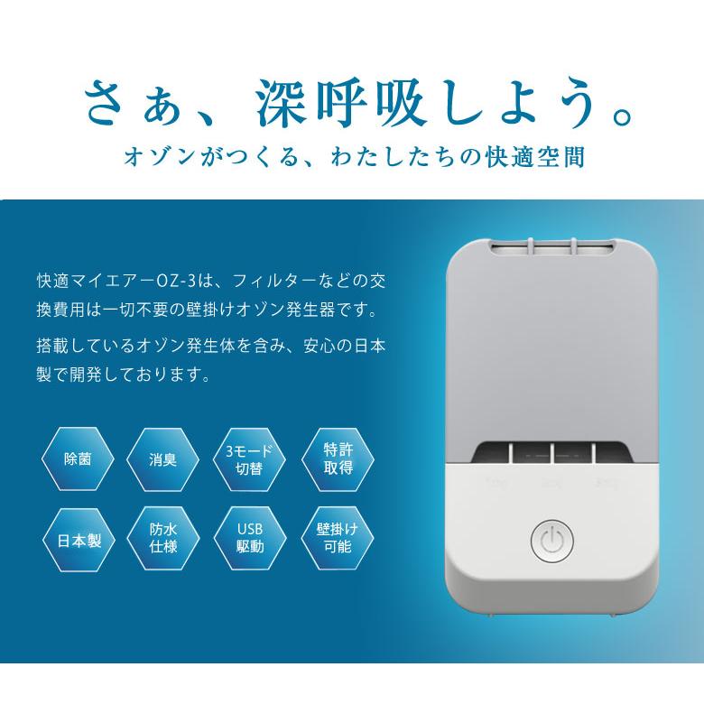快適マイエアー OZ-3 オゾン除菌消臭器 除菌 消臭 日本製 壁掛け可能