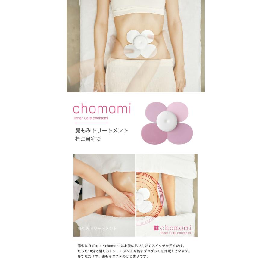 chomomi チョモミ 腸もみ 家庭用 腸もみトリートメント ながら