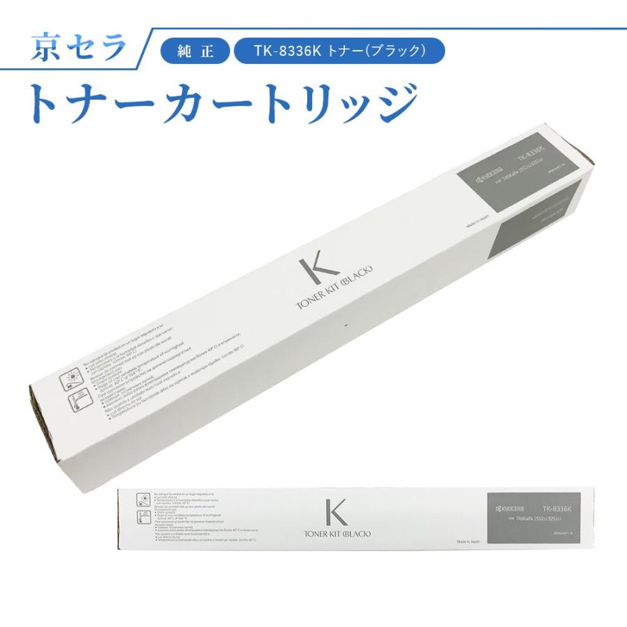 KYOCERA（京セラ） TK-8336K トナー(ブラック) 純正 トナー