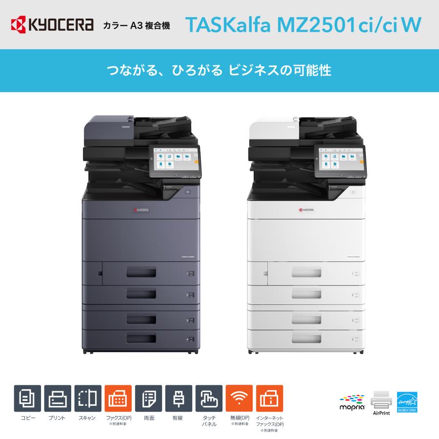 2025年発売】京セラ A3 複合機 TASKalfa MZ2501ci 最新機種コピー機 A3