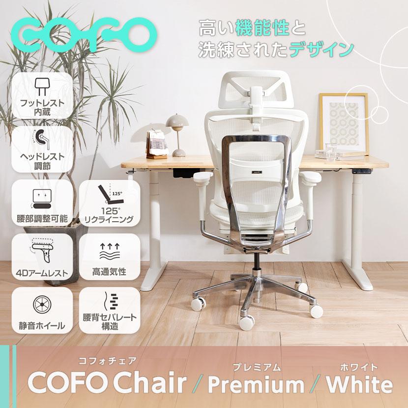 COFO COFO Chair Premium ホワイト ワークチェア 4Dアームレスト