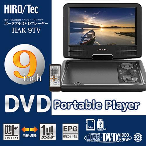 ポータブルDVDプレーヤー 9インチ HAK-9TV DVDプレーヤー DVD