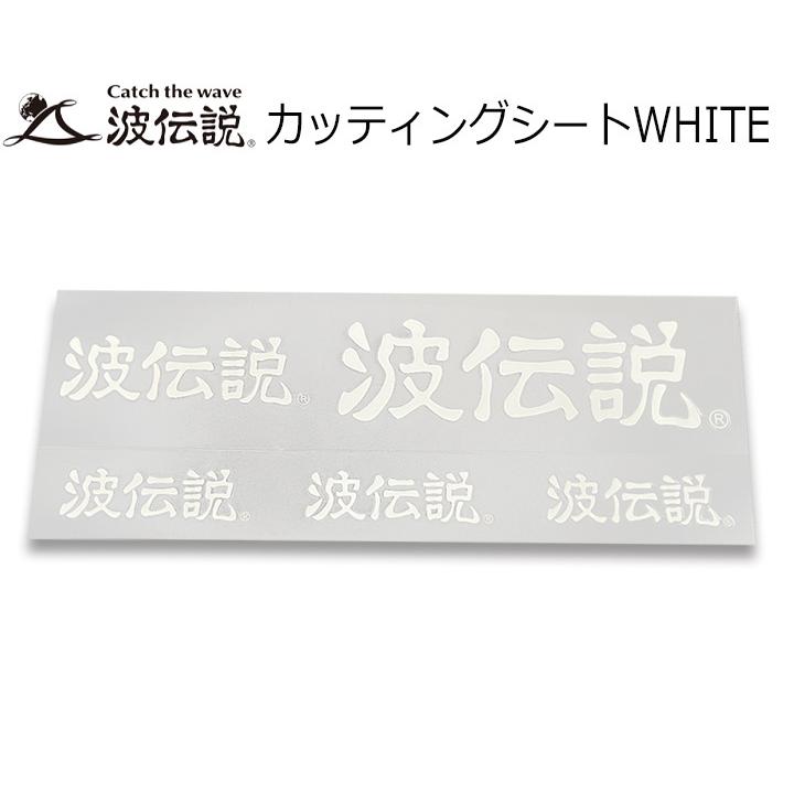 ステッカー サーフィン シール カッティングシート 波伝説 車