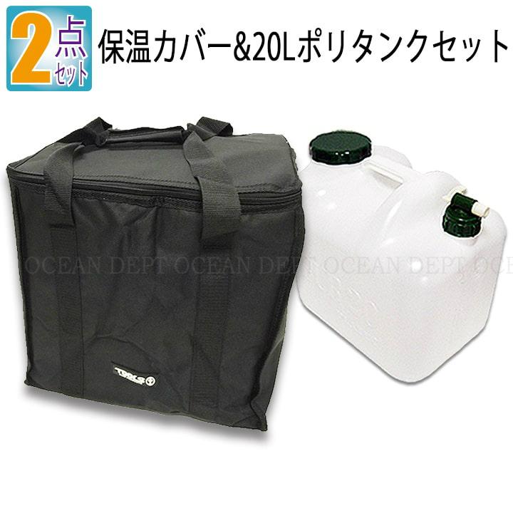 ポリタンクカバーセット 20l 保温カバー ケース 防水 2点 ブラック 黒
