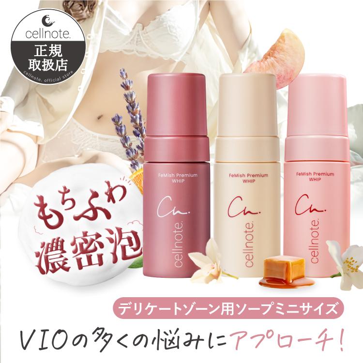 デリケートゾーンソープ cellnote. FeMish Premium WHIP 80ml 選べる3