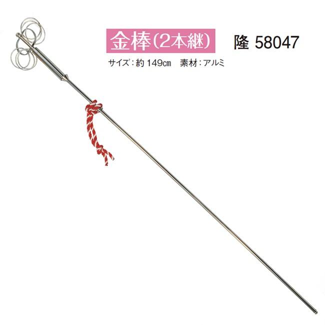 金棒 2本継 錫杖 しゃくじょう 修験者 シャリン棒 日本舞踊 小道具