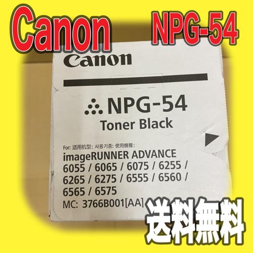 imageRUNNER Canon NPG-54 ブラック 純正品 キャノン トナー 新品