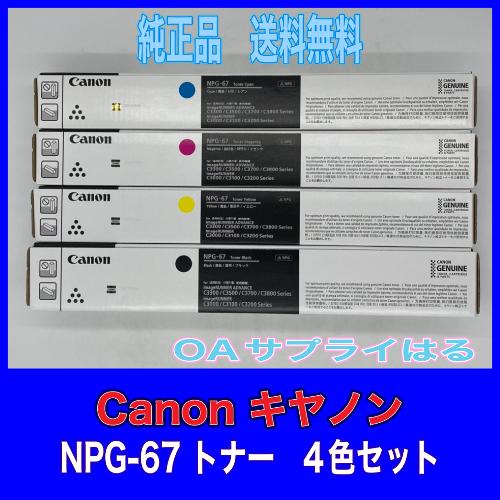 imageRUNNER Canon NPG-67 4色セット 純正品 キャノン トナー 新品