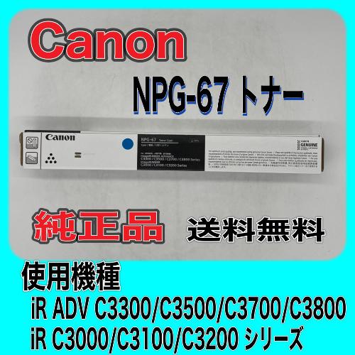 imageRUNNER 【わけあり品】Canon NPG-67 シアン 純正品 キャノン