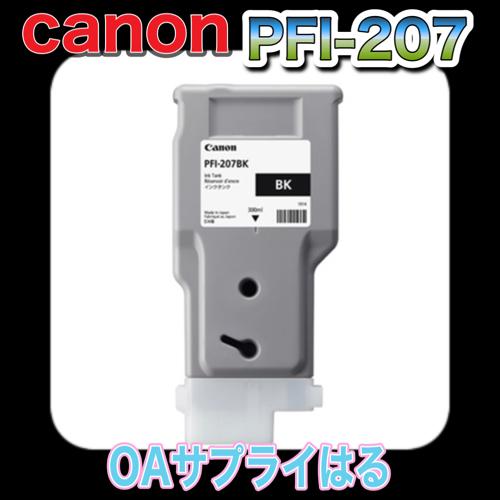 imagePROGRAF Canon キャノン インクタンク PFI-207BK ブラック 純正品