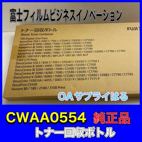 DocuPrint 富士ゼロックス 特価 CWAA0554 トナー回収ボトル 送料無料
