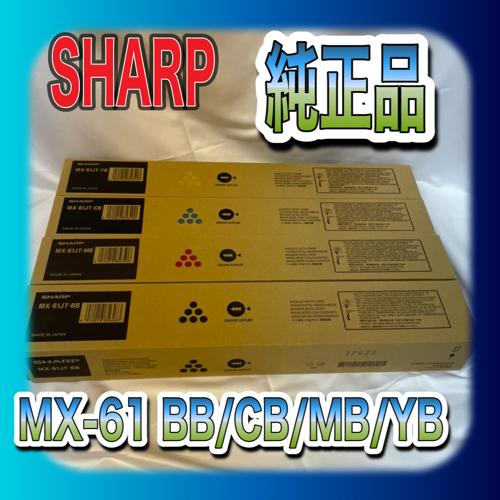 SHARP（シャープ） 【訳あり品】SHARP MX-61JT-BB CB YB MB 4色セット