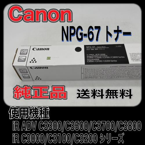 imageRUNNER Canon NPG-67 ブラック 純正品 キャノン トナー 新品