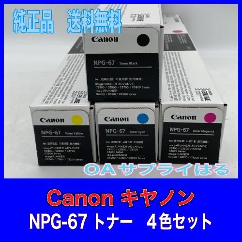imageRUNNER 【わけあり品】Canon NPG-67 4色セット 純正品 キャノン