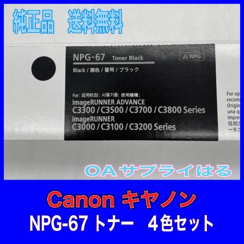 imageRUNNER Canon NPG-67 4色セット 純正品 キャノン トナー 新品