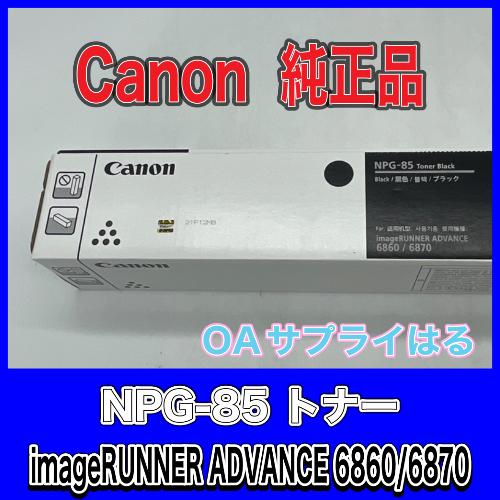imageRUNNER キヤノン Canon NPG-85 ブラック 純正品 キャノン トナー