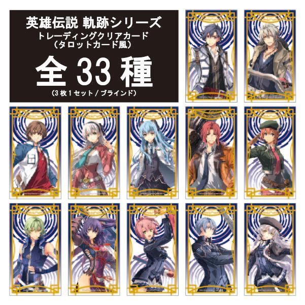 タロットカード風クリアカード 英雄伝説 軌跡シリーズ （全33種3枚1
