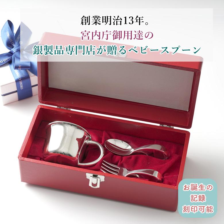 宮内庁御用達 宮本商行 ベビースプーン・フォーク・カップ 3点セット