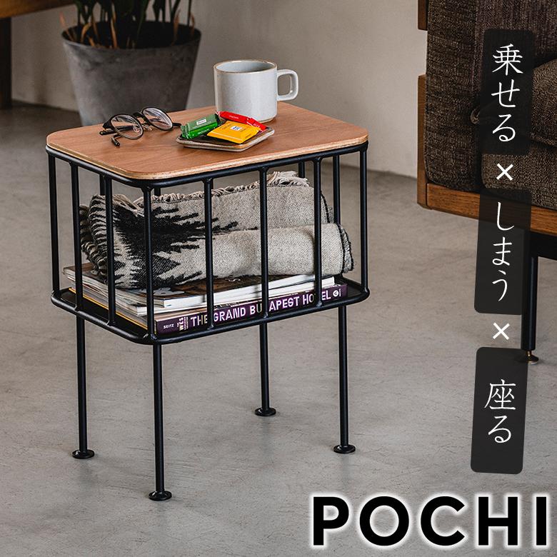 POCHI&JOHN サイドテーブル テーブル 机 デスク 椅子 イス スツール 鉄