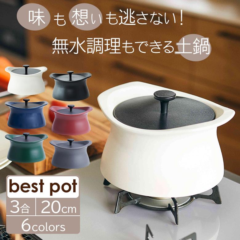 ベストポット bestpot 土鍋 炊飯20cm/直火用/3合まで/2L/正規販売店