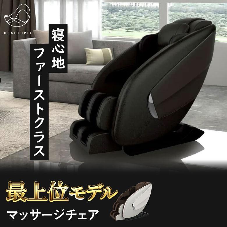 ヘルスピット HEALTHPIT マッサージチェア JC-710 リクライニング 全身