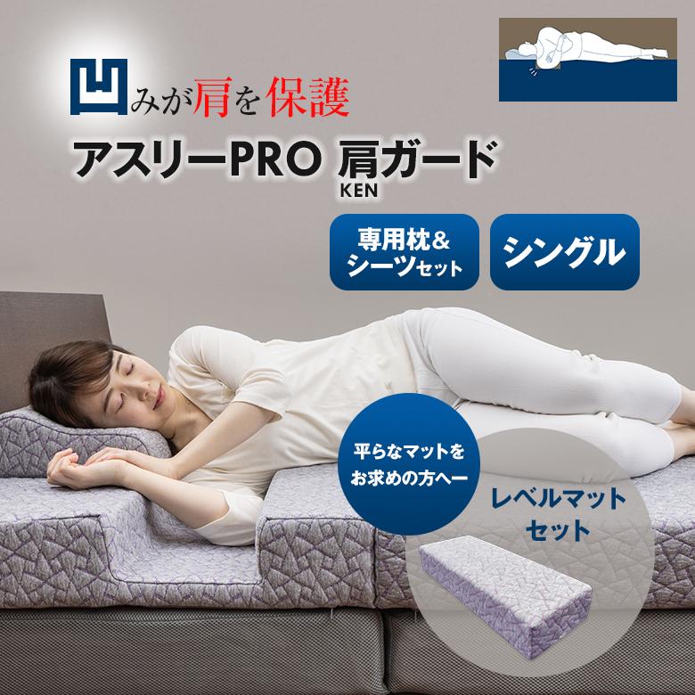 アスリーPRO 肩ガード マットレスシングル専用枕・シーツ・レベル