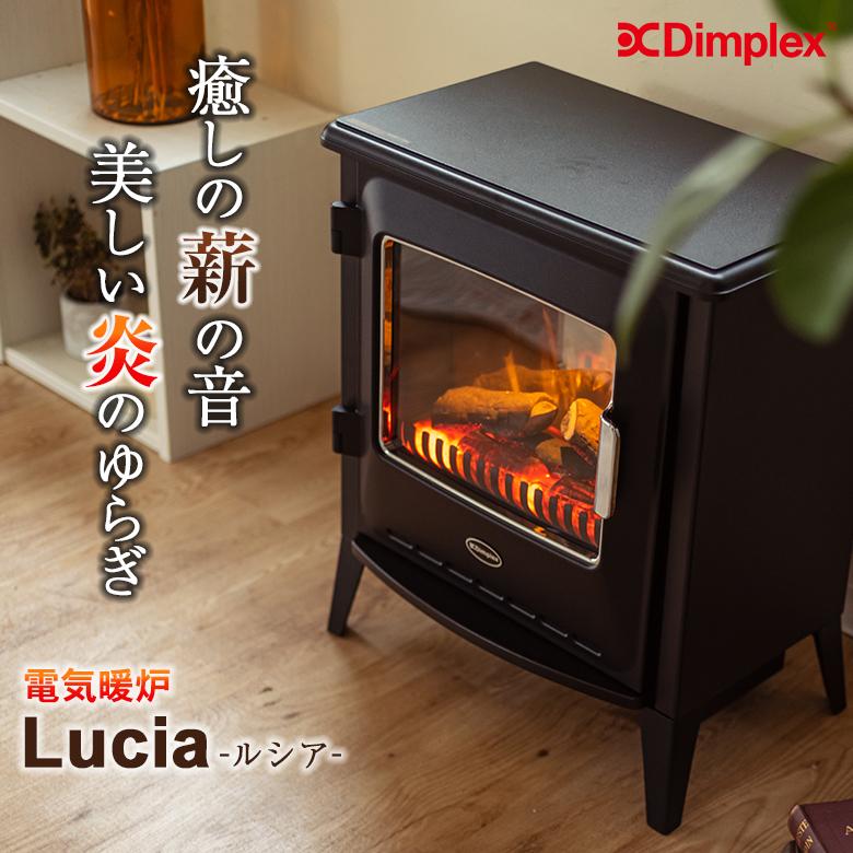 Dimplex Lucia ディンプレックス ルシア 3 電気暖炉 ファンヒーター
