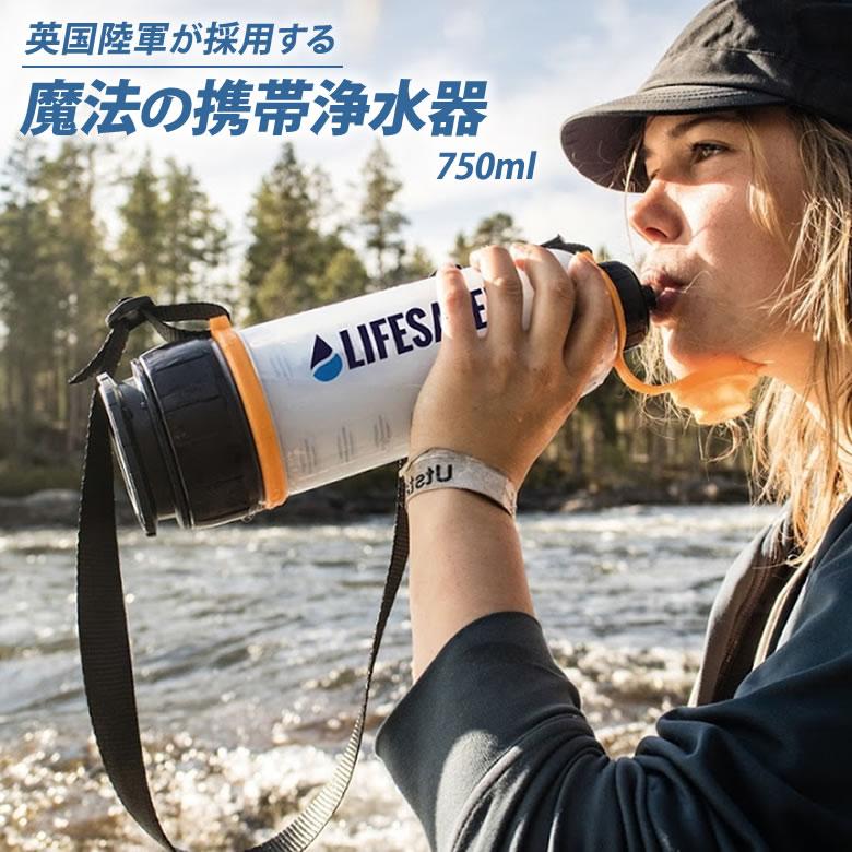 LifeSaver Bottle 4000UF ライフセーバーボトル 携帯浄水器 99.9%除菌