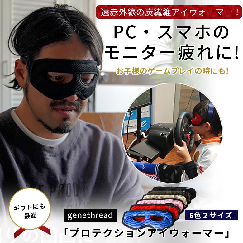 プロテクションアイウォーマー 遠赤外線 アイマスク 日本製 eスポーツ