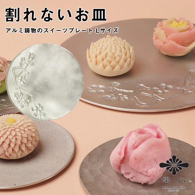 割れないお皿 KAMAHACHI アルミ鋳物のスイーツプレート Lサイズ お菓子