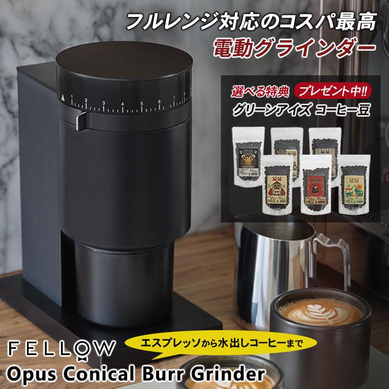 Fellow Opus Conical Burr Grinder 珈琲豆の特典付 フェロー オーパス