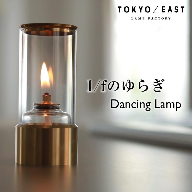 Dancing Lamp ダンシングランプ TOKYO / EAST ランプ 卓上 オイル