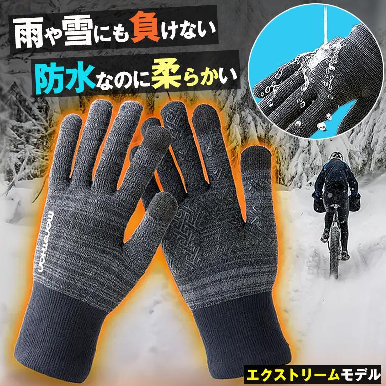 Morethan 防水防寒ニットウォータープルーフ手袋 モーゼン 雪かき