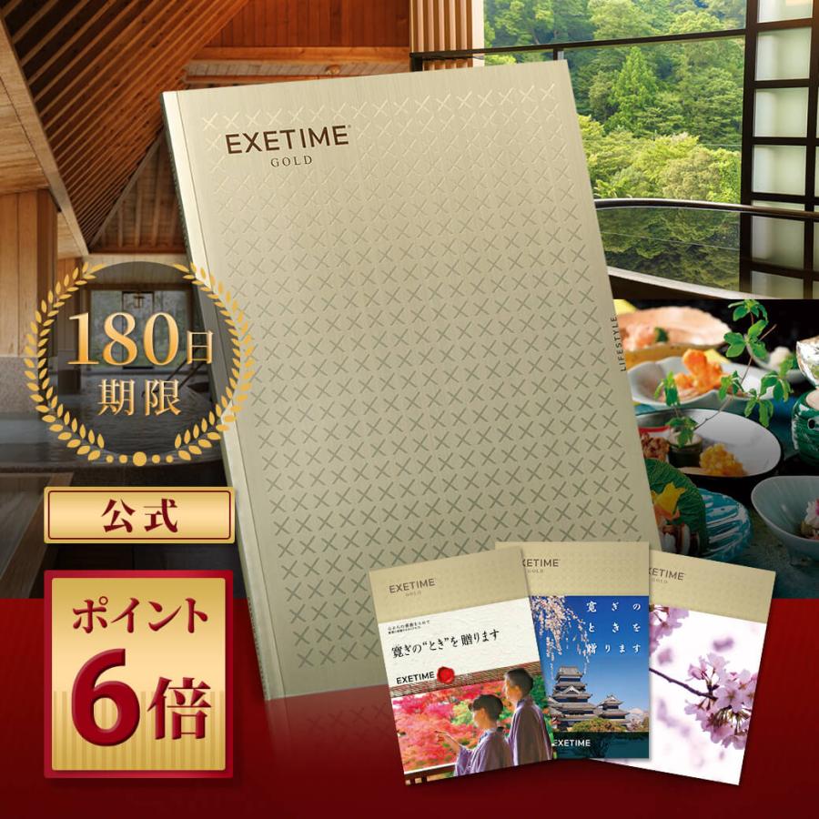 EXETIME（エグゼタイム） 旅行券 カタログギフト 180日期限 公式