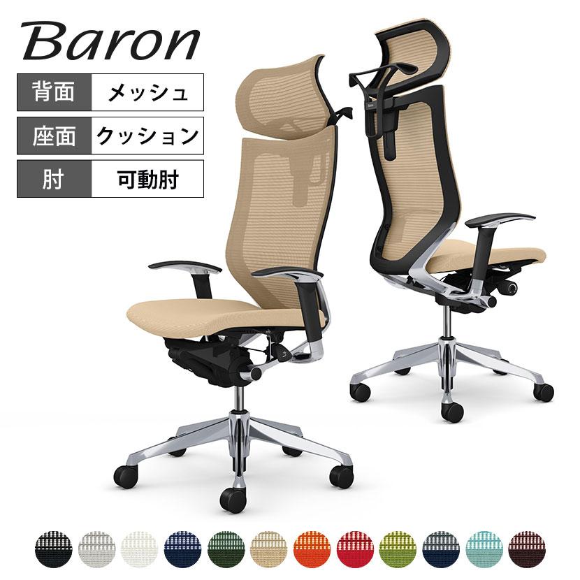 バロン（オカムラ） オカムラ バロン チェア 椅子 エクストラ