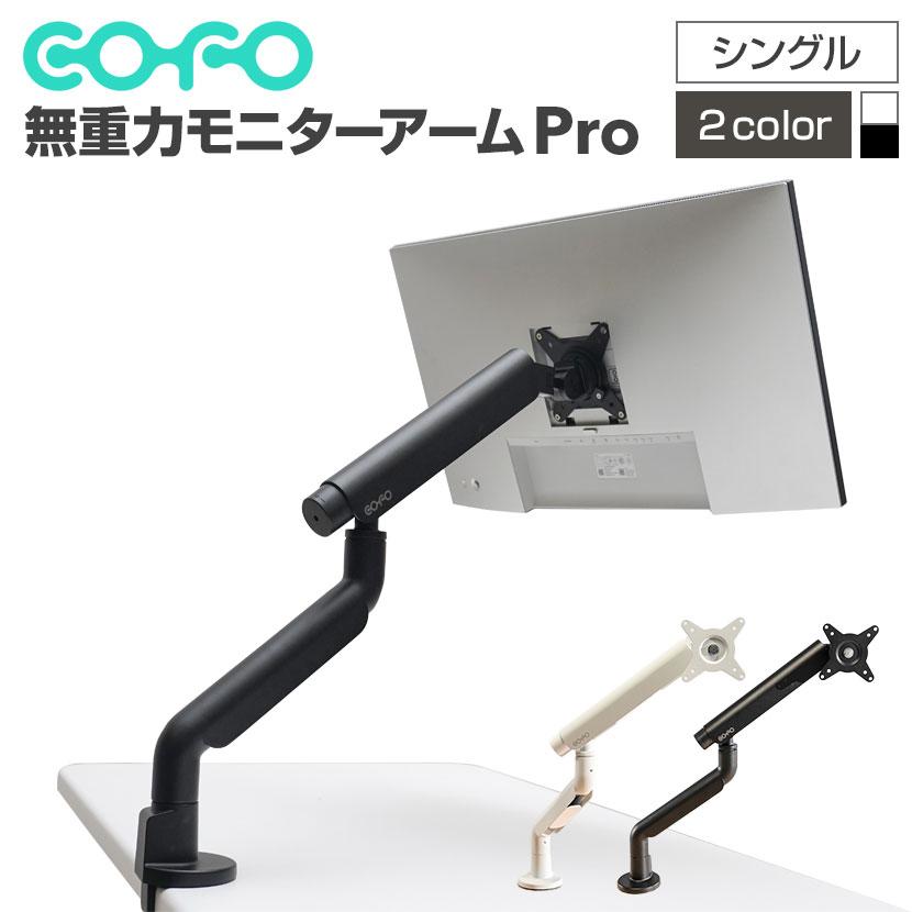 COFO COFO無重力モニターアームPro シングル ダブルメカニカル