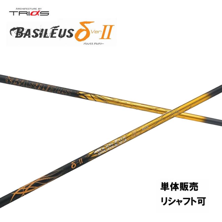 シャフト単品 トライファス バシレウス デルタ2 ドライバー用