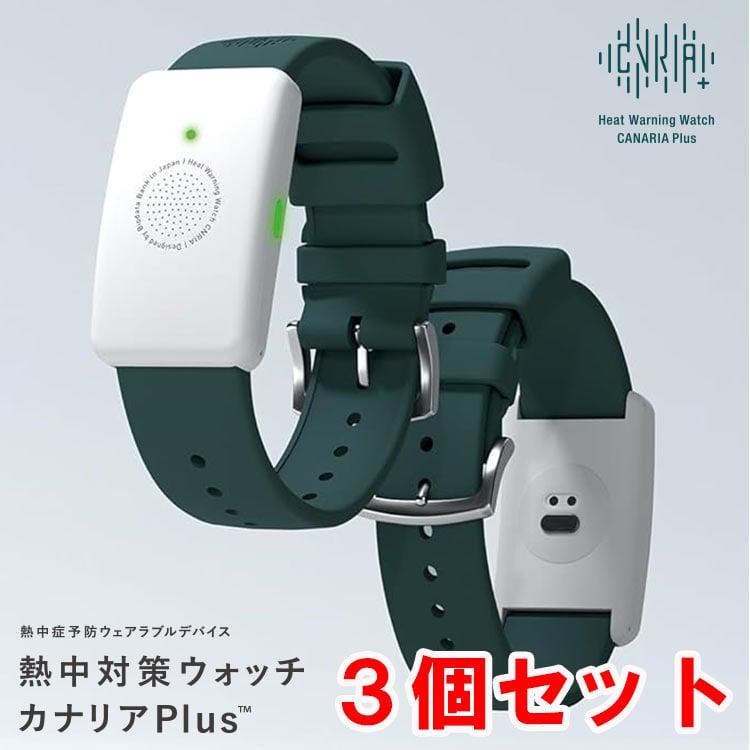 3個セット 熱中対策ウォッチ カナリア Plus 2025年モデル 最新モデル
